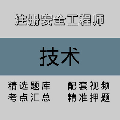 注册安全工程师｜技术｜精品课（一）