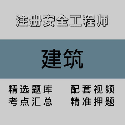 注册安全工程师｜建筑｜精品课（一）