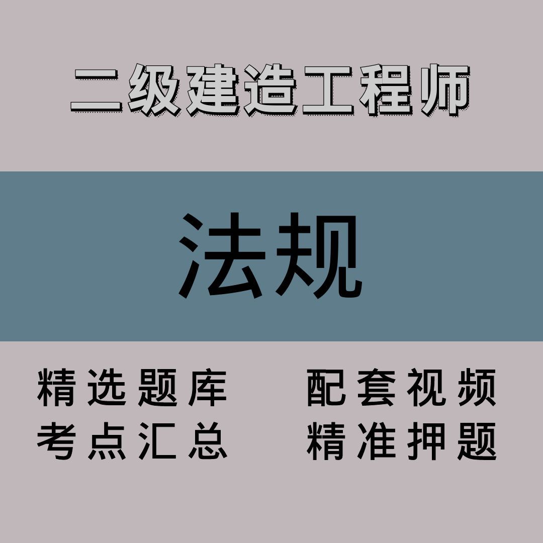 二级建造工程师｜法规｜精品课（一）