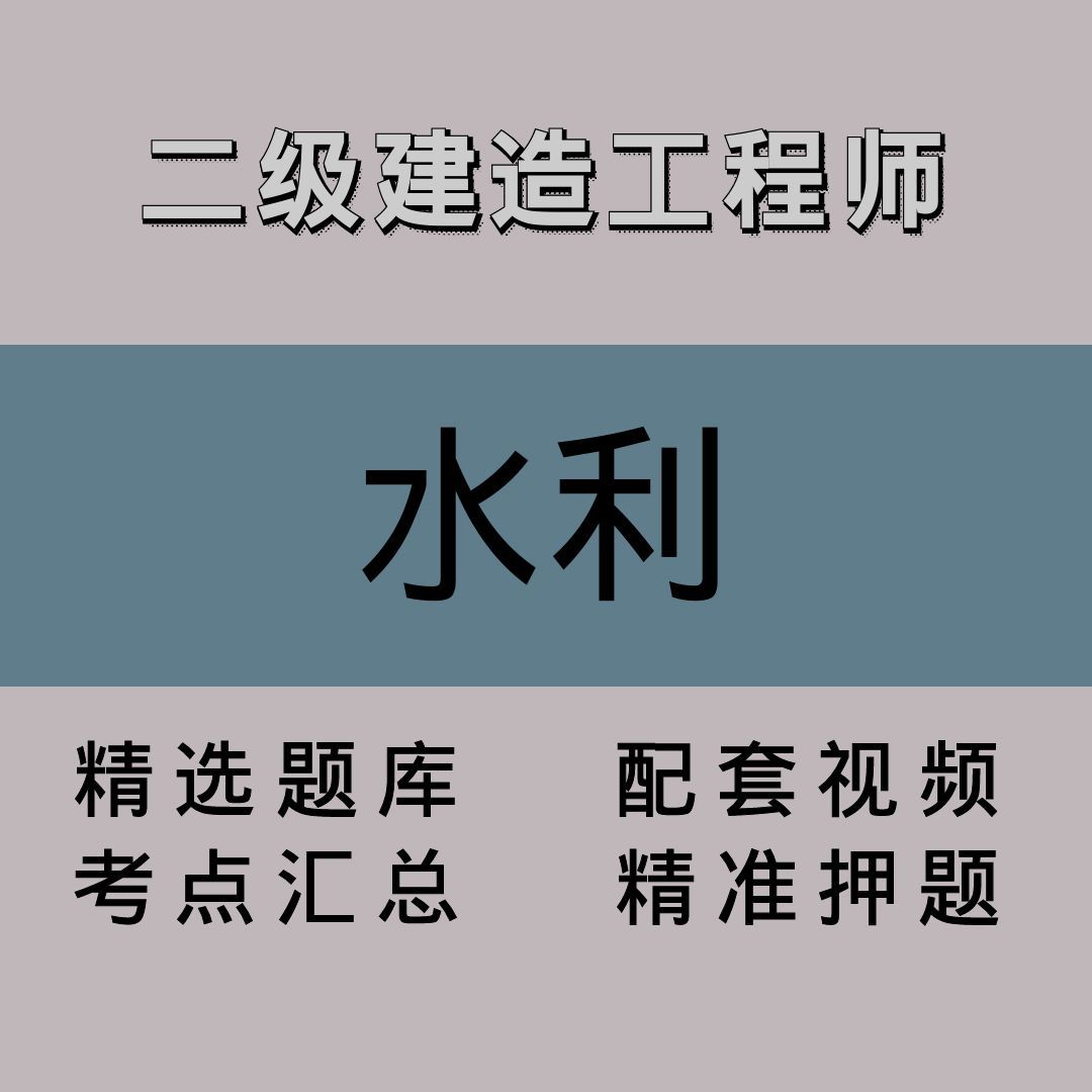 二级建造工程师｜水利｜精品课（一）