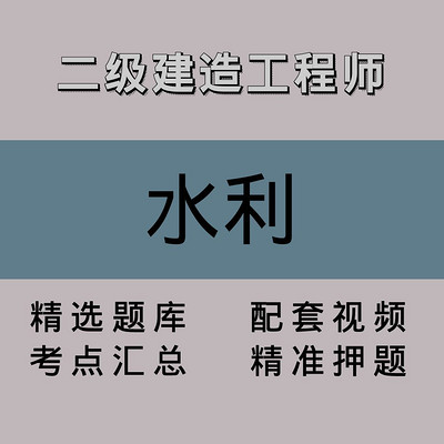 二级建造工程师|水利|精品课(一) 二级建造工程师|水利|精品课(一)