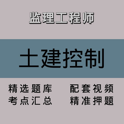 监理工程师｜土建控制｜精品课（一）