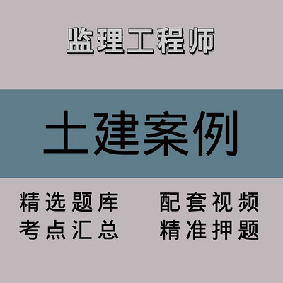 监理工程师｜土建案例｜精品课（一）