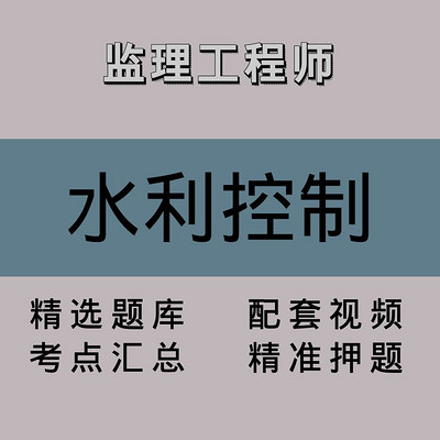 监理工程师|水利控制|精品课(一) 监理工程师|水利控制|精品课(一)