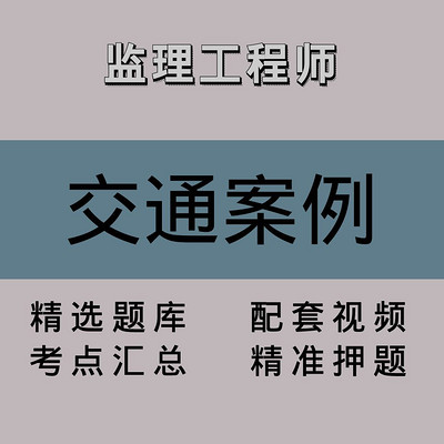 监理工程师｜交通案例｜精品课（一）