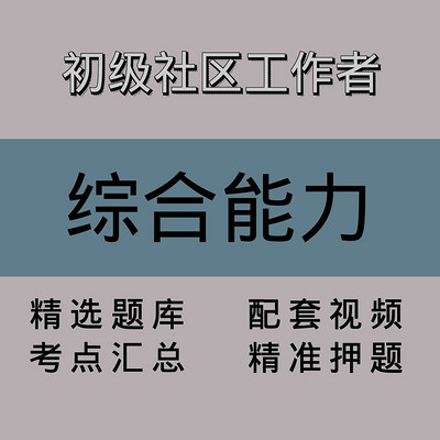 初级社区工作者|综合能力|精品课(一) 初级社区工作者|综合能力|精品课(一)