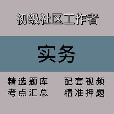 初级社区工作者|实务|精品课(一) 初级社区工作者|实务|精品课(一)