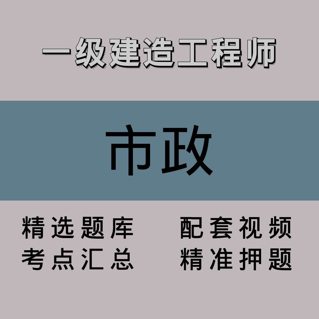 一级建造工程师｜市政｜精品课（一）