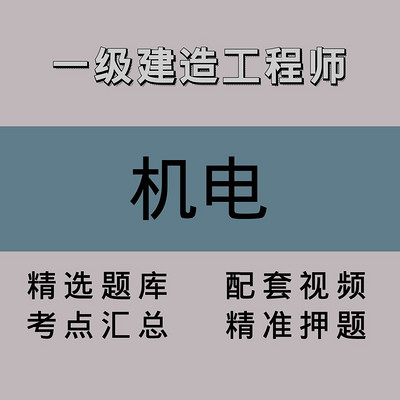 一级建造工程师｜机电｜精品课（一）