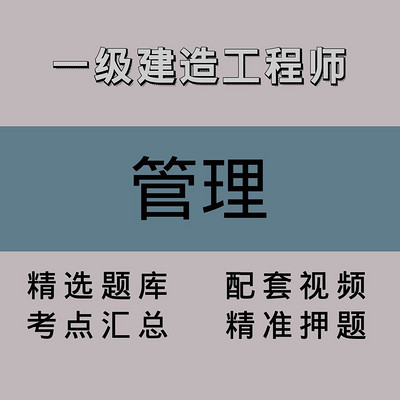 一级建造工程师｜管理｜精品课（一）