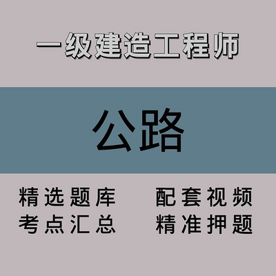 一级建造工程师|公路|精品课(一) 一级建造工程师|公路|精品课(一)