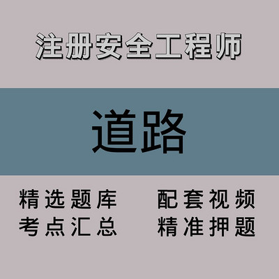 注册安全工程师|道路|精品课(一) 注册安全工程师|道路|精品课(一)