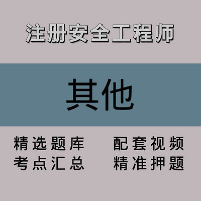 注册安全工程师|其他|精品课(一) 注册安全工程师|其他|精品课(一)