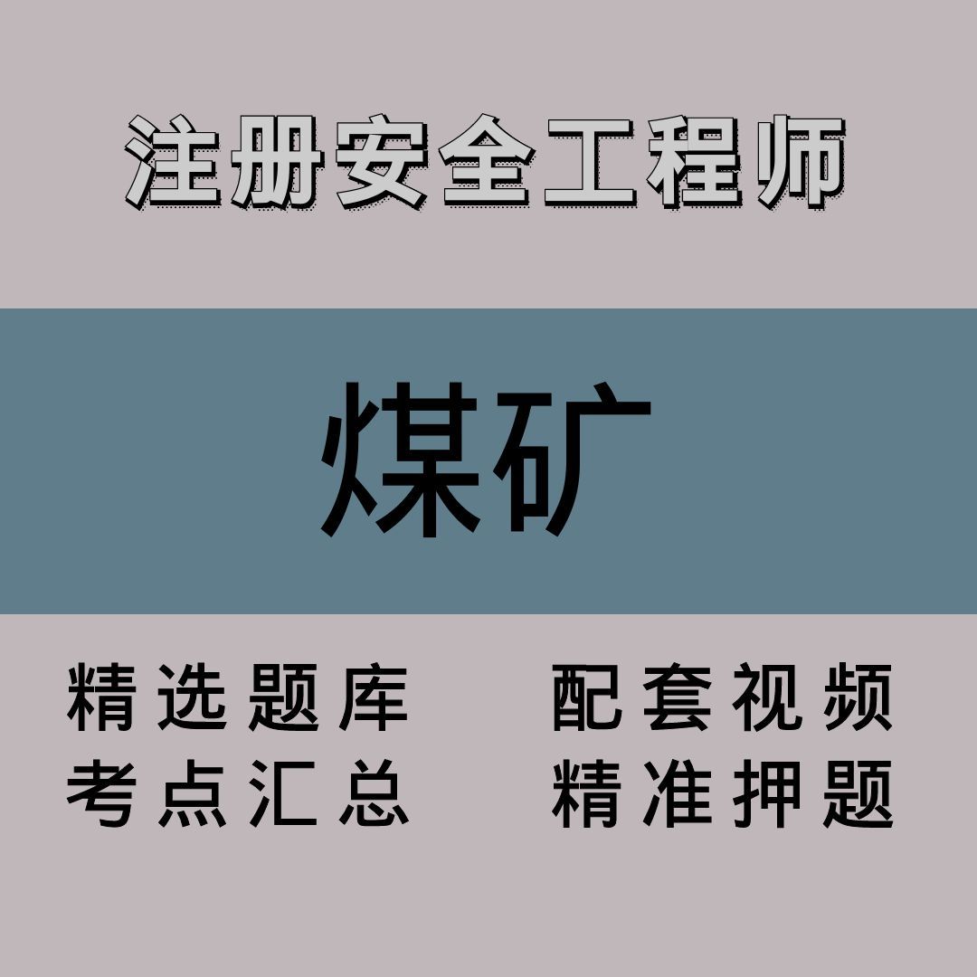 注册安全工程师｜煤矿｜精品课（一）