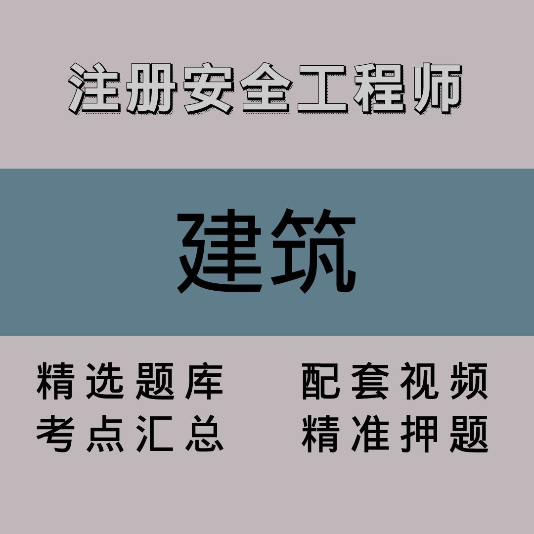 注册安全工程师｜建筑｜精品课（一）