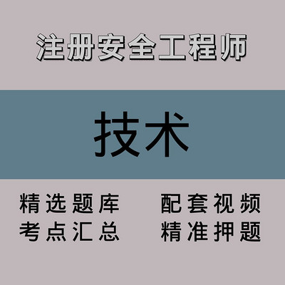注册安全工程师|技术|精品课(一) 注册安全工程师|技术|精品课(一)