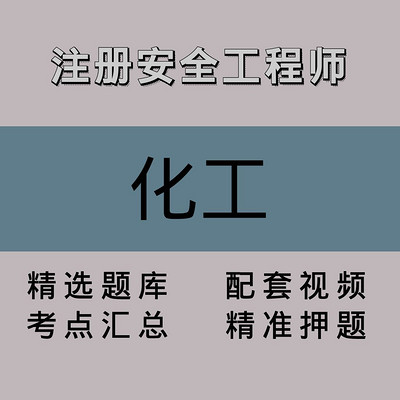 注册安全工程师|化工|精品课(一) 注册安全工程师|化工|精品课(一)