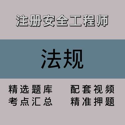 注册安全工程师|法规|精品课(一) 注册安全工程师|法规|精品课(一)