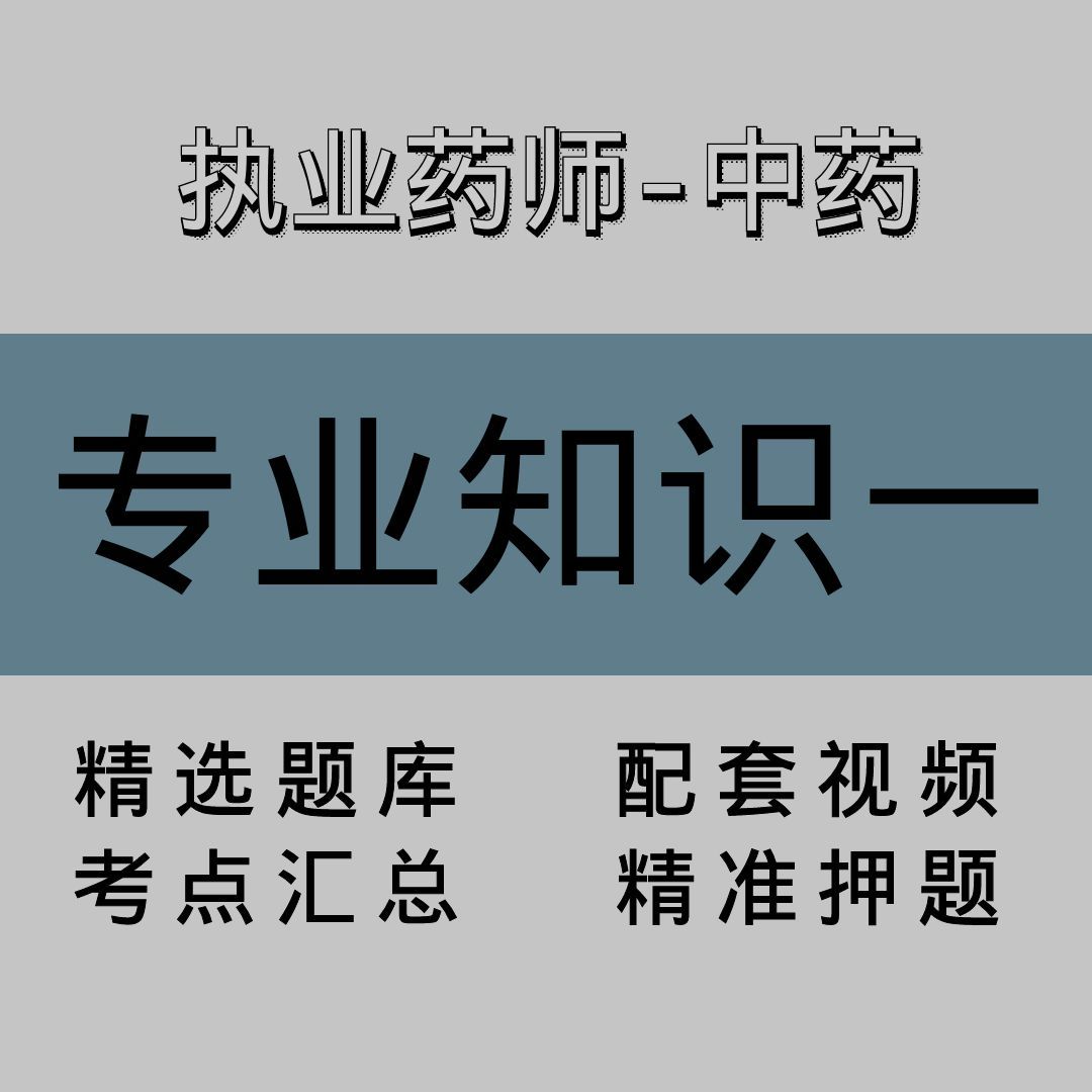执业药师-中药｜专业知识二｜精品课（一）