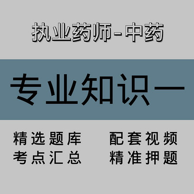 执业药师-中药|专业知识二|精品课(一) 执业药师-中药|专业知识二|精品课(一)
