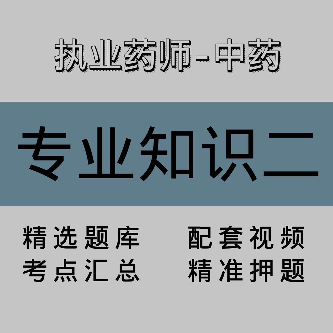 执业药师-中药｜专业知识二｜精品课（二）