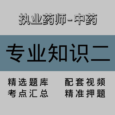 执业药师-中药｜专业知识二｜精品课（二）