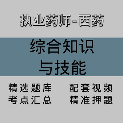 执业药师-西药|知识技能|精品课(一) 执业药师-西药|知识技能|精品课(一)