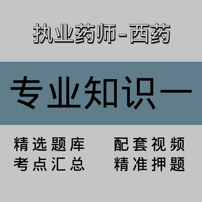 执业药师-西药|专业知识一|精品课(一) 执业药师-西药|专业知识一|精品课(一)