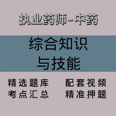 执业药师-中药|知识技能|精品课(一) 执业药师-中药|知识技能|精品课(一)