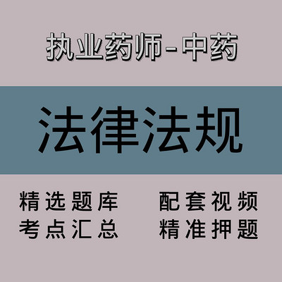 执业药师-中药|法律法规|精品课(一) 执业药师-中药|法律法规|精品课(一)