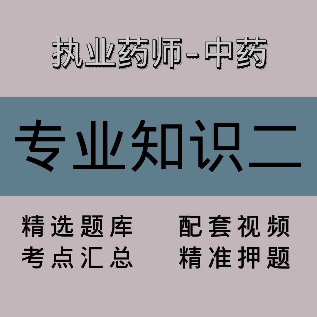 执业药师-中药｜专业知识二｜精品课（二）