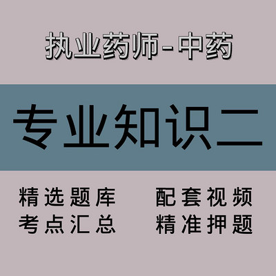 执业药师-中药|专业知识二|精品课(二) 执业药师-中药|专业知识二|精品课(二)