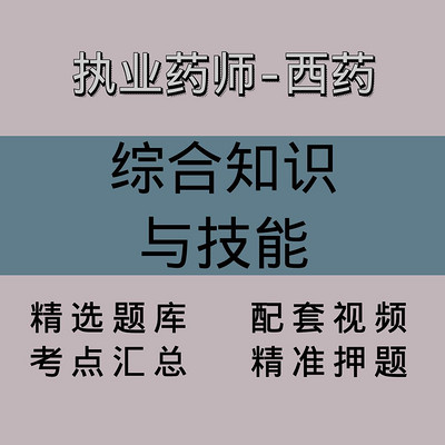执业药师-西药|知识技能|精品课(一) 执业药师-西药|知识技能|精品课(一)