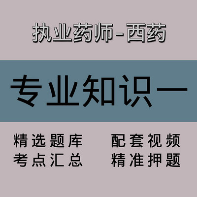 执业药师-西药｜专业知识一｜精品课（二）