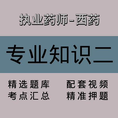 执业药师-西药|专业知识二|精品课(二) 执业药师-西药|专业知识二|精品课(二)