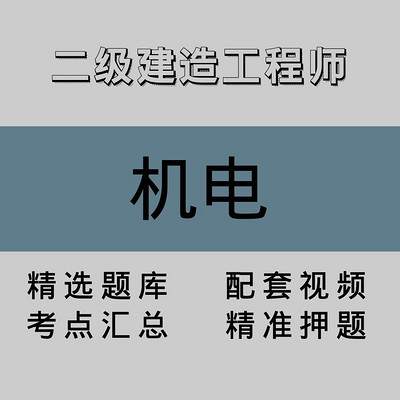二级建造工程师|机电|精品课(二) 二级建造工程师|机电|精品课(二)