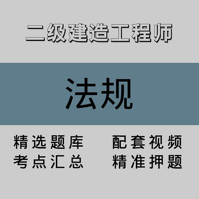 二级建造工程师｜法规｜精品课（二）