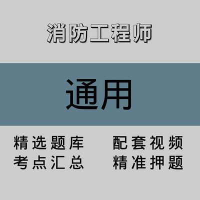 消防工程师|通用|精品课(二) 消防工程师|通用|精品课(二)