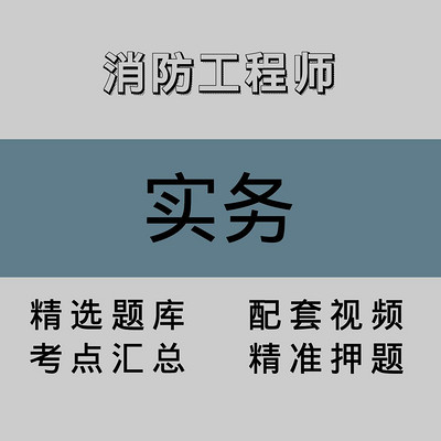 消防工程师|实务|精品课(二) 消防工程师|实务|精品课(二)