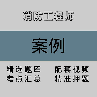 消防工程师|案例|精品课(二) 消防工程师|案例|精品课(二)