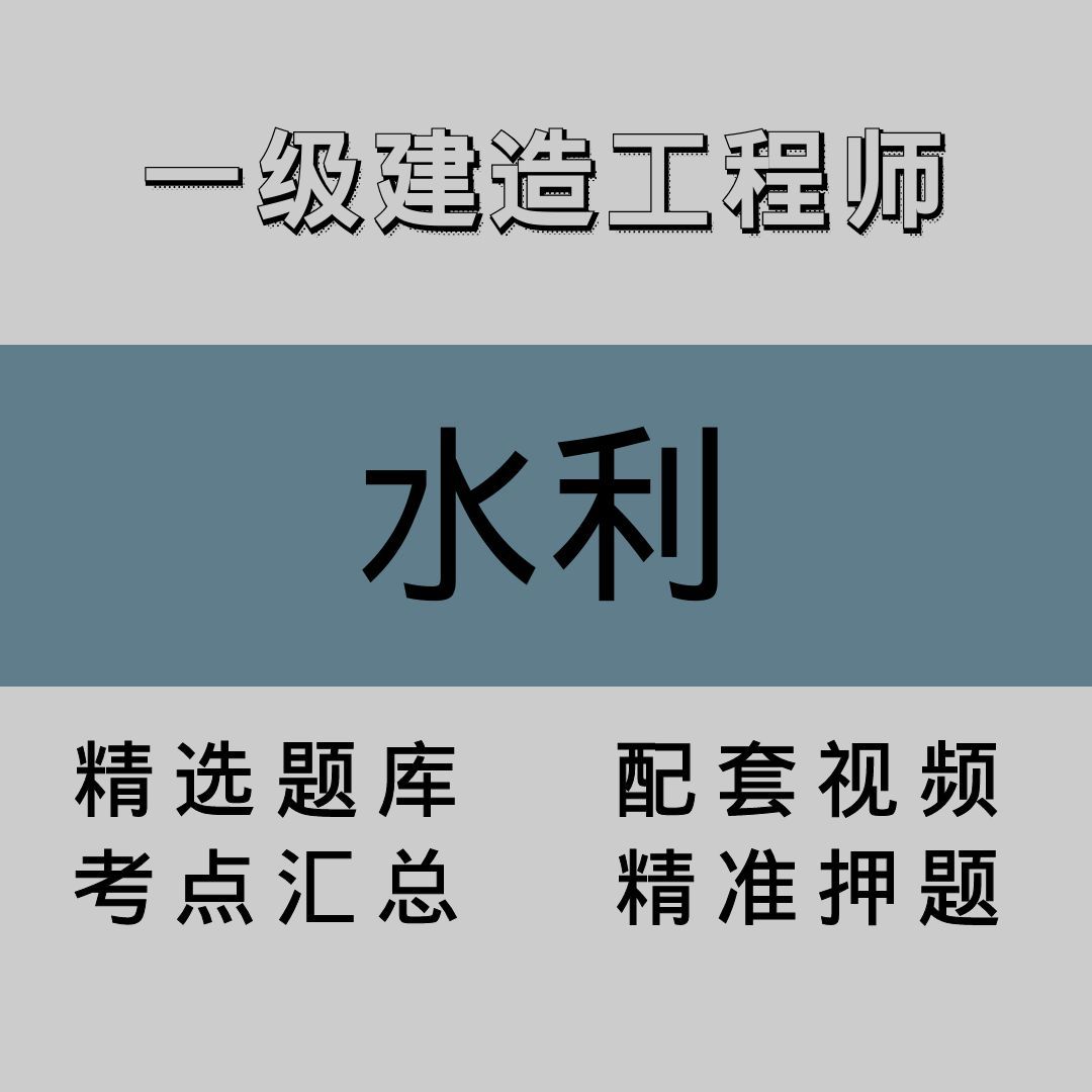 一级建造工程师｜水利｜精品课（二）