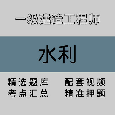一级建造工程师|水利|精品课(二) 一级建造工程师|水利|精品课(二)