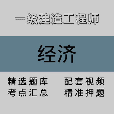 一级建造工程师|经济|精品课(二) 一级建造工程师|经济|精品课(二)