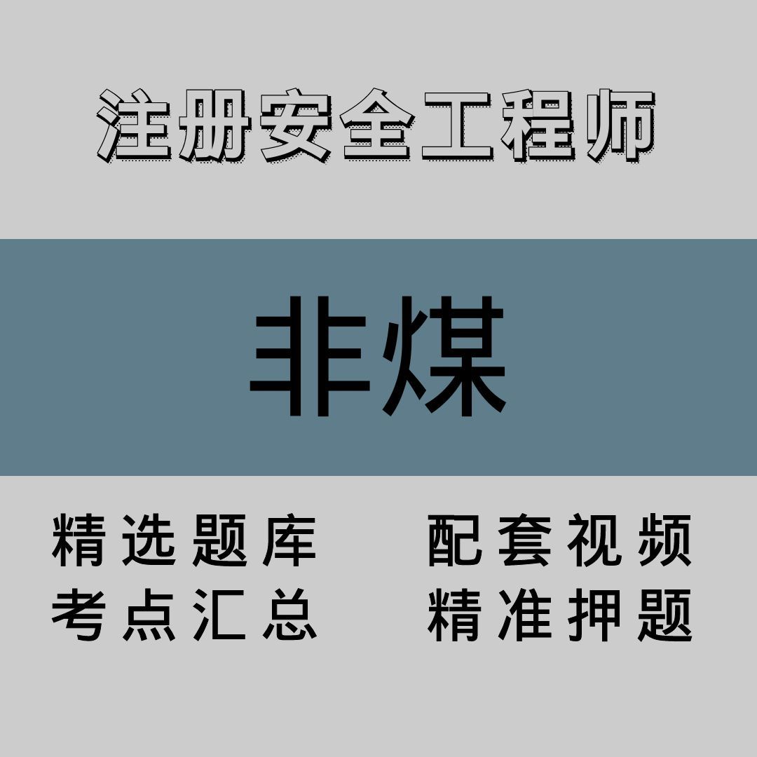 注册安全工程师｜非煤｜精品课（二）