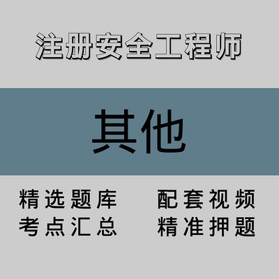 注册安全工程师|其他|精品课(二) 注册安全工程师|其他|精品课(二)