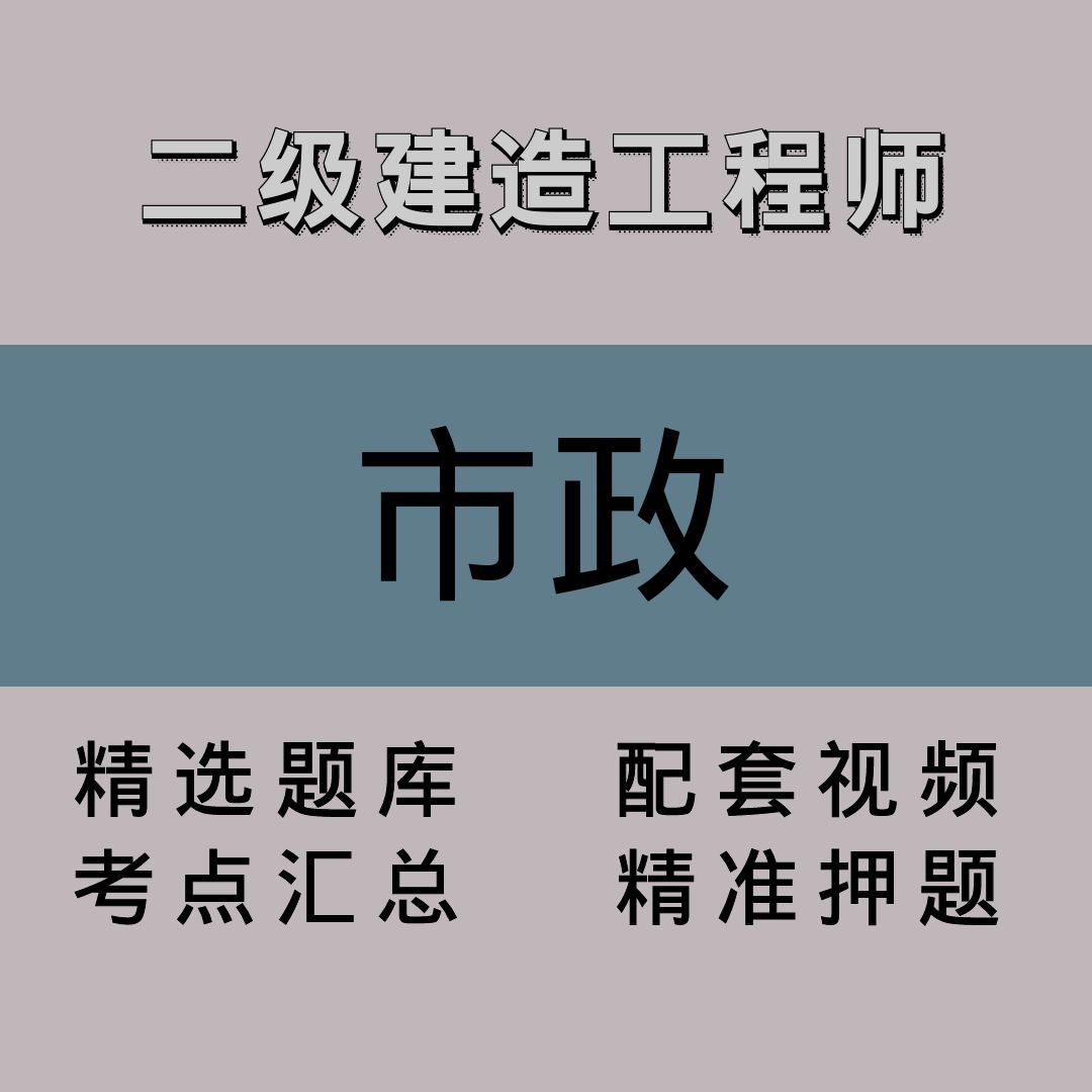 二级建造工程师｜市政｜精品课（二）