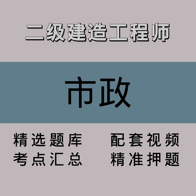 二级建造工程师|市政|精品课(二) 二级建造工程师|市政|精品课(二)