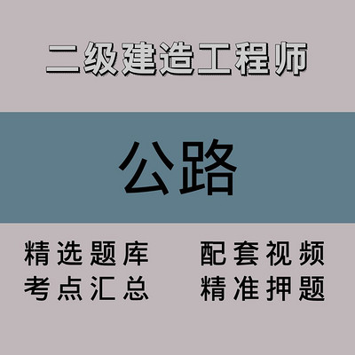 二级建造工程师｜公路｜精品课（二）