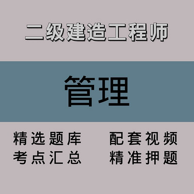 二级建造工程师｜管理｜精品课（二）