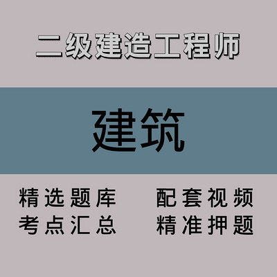 二级建造工程师｜建筑｜精品课（二）